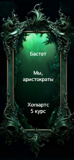 Мы, аристократы 5 (СИ)