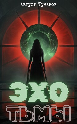 Эхо тьмы (СИ)