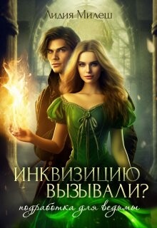 Инквизицию вызывали? Подработка для ведьмы (СИ)