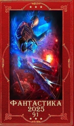 "Фантастика 2025-91". Компиляция. Книги 1-35 (СИ)