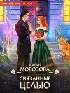 Связанные целью (СИ)
