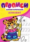 Прописи. Алфавит