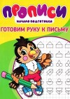 Прописи для детей. Готовим руку к письму