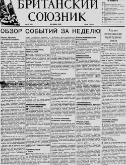 Британский союзник 1947 №25 (254)