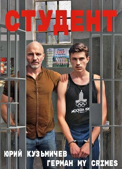 Студент: Назад в 90-ые (СИ)