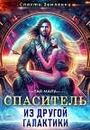 Спаситель из другой галактики (СИ)