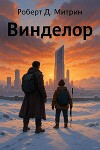 Винделор. Книга вторая (СИ)