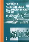 Советско-монгольские экономические связи. 1955-1985 гг. Сборник документов