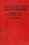 Советский Союз и венгерский кризис 1956 года. Документы