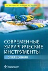 Современные хирургические инструменты