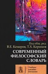 Современный философский словарь