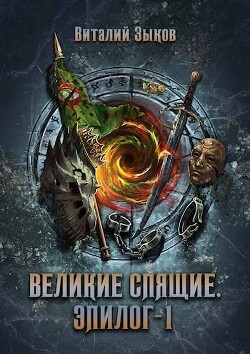 Великие Спящие. Эпилог 1 (СИ)