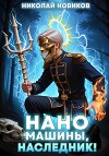 Наномашины, наследник! Том 9 (СИ)