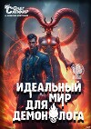 Идеальный мир для Демонолога 10 (СИ)