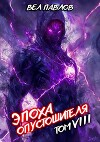 Эпоха Опустошителя. Том VIII (СИ)