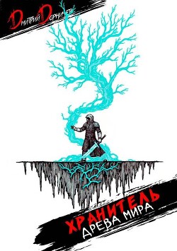 Хранитель Древа Мира. Том 4 (СИ)
