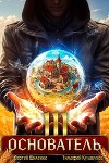 Основатель 3 (СИ)