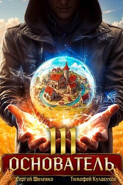 Основатель 3 (СИ)
