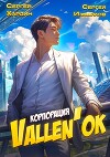 Корпорация Vallen'ok (СИ)
