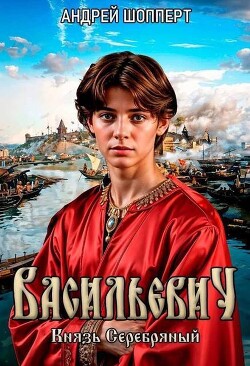 Князь Серебряный (СИ)