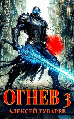 Огнев. Гвардеец (СИ)
