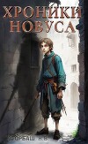 Хроники новуса (СИ)