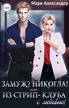 Замуж? Никогда! или Из стрип-клуба с любовью! (СИ)