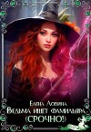 Ведьма ищет фамильяра (Срочно!) (СИ)