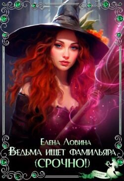 Ведьма ищет фамильяра (Срочно!) (СИ)