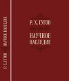 Научное наследие