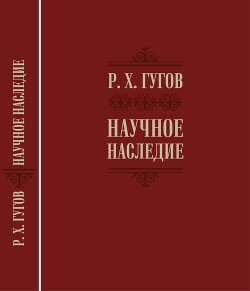 Научное наследие