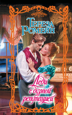 Леди с дурной репутацией