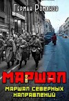 Маршал северных направлений (СИ)
