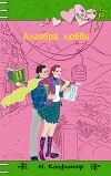 Алгебра любви (СИ)