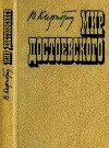 Мир Достоевского