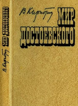 Мир Достоевского