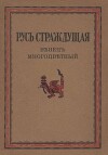 Русь страждущая. Венец многоцветный (Стихи народныя о любви и скорби)