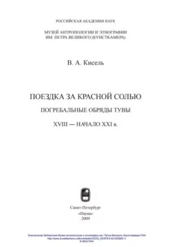 Поездка за Красной солью. Погребальные обряды Тувы. XVIII - начало XXI в.