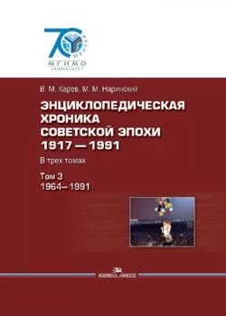 Энциклопедическая хроника советской эпохи. 1917-1991. В 3-х томах. Том 3