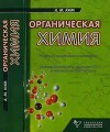 Органическая химия