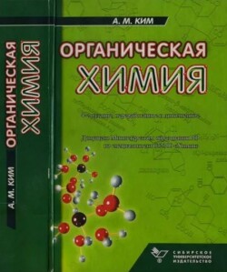 Органическая химия