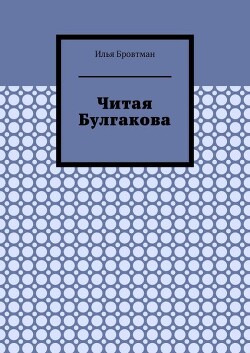 Читая Булгакова