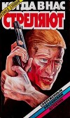 Когда в нас стреляют
