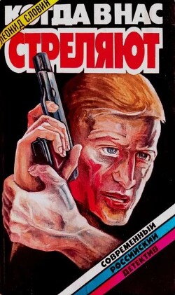 Когда в нас стреляют