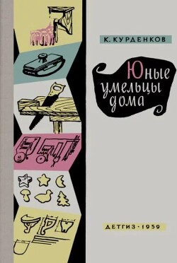 Юные умельцы дома