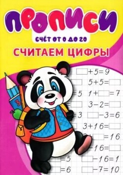 Прописи. Считаем цифры