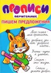 Прописи. Пишем предложения