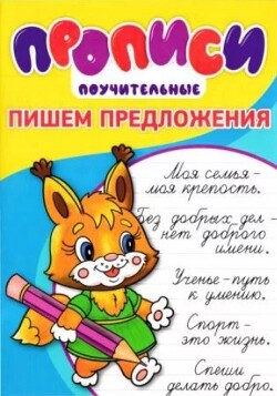 Прописи. Пишем предложения