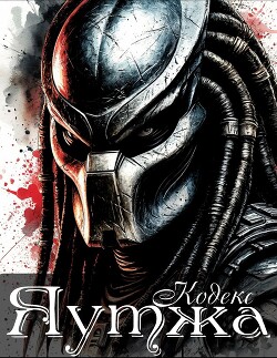 Кодекс Яутжа (СИ)