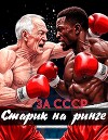 За СССР. Старик на ринге (СИ)